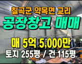 [북삼공장] ◈ 교리 4차선접 일반공업지역 다용도 소형공장매매 ◈ 토지 255평 건115평 ◈