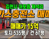 [김천토지] ◈ LPG 가스충전소매매 대로변 입지우수한 투자매물 ◈ 토지 535평 건67평 ◈