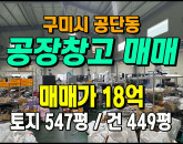 [구미공장] ◈ 1공단 일반공업지역 다용도 단독공장매매 ◈ 토지 547평 건449평 ◈
