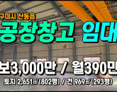 [구미공장] ◈ 인덕리 단독공장/큰차진입 크레인(2.8톤) ◈ 보3,000만 월390만 ◈