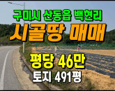 [구미토지] ◈ 백현리 2차선접 주말농장 투자용 땅매매 ◈ 토지 491평 당46만 ◈