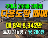 [구미토지] ◈ 고아읍 괴평리 개발호재 인접 투자용 토지매매 ◈ 토지 316평 당280만 ◈