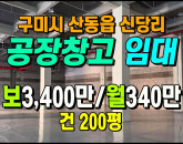 [구미공장] ◈ 산동읍 신당리 공장임대 200평 제조·물류창고 추천 ◈ 보 3,400만 월340만 ◈