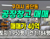 [구미공장] ◈ 1공단 전자/제조업 적합 가성비 우수한 공장매매 ◈ 토지 1,950평 건1,784평 ◈