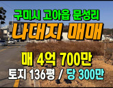 [구미토지] ◈ 고아읍 문성리 나대지 활용도 …