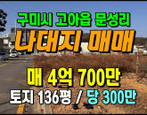 [구미토지] ◈ 고아읍 문성리 나대지 활용도 좋은 토지매매 ◈ 토지 136평 당300만 ◈
