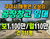 [구미공장] ◈ 5공단대교 인근 다용도 단독공장임대 매매 ◈ 보1,100만 월110만 ◈