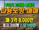 [구미토지] ◈ 고아읍 송림리 토지매매 전원주…