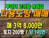[구미토지] ◈ 고아읍 송림리 토지매매 전원주택·텃밭용으로 최적의 입지 ◈ 토지 200평 당190만 ◈