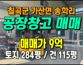 [칠곡공장] ◈ 송학리 가산IC 5분 대로변인접 단독공장매매 ◈ 토지 284평 건 115평 ◈