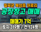 [칠곡공장] ◈ 어로리 계획관리 다용도 소형공장매매 칠곡부동산 ◈ 토지 319평 건124평 ◈