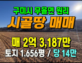 [구미토지] ◈ 무을면 원리 대규모 벼농사 토…