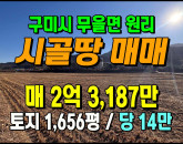 [구미토지] ◈ 무을면 원리 대규모 벼농사 토지매매 귀농/영농 추천 ◈ 토지 1,656평 당14만 ◈