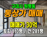 [구미상가] ◈ 구미역 도보5분 초역세권 수익형 부동산 ◈ 토지 110평 건281평 ◈