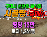 [구미토지] ◈ 북산리 귀농귀촌 벼농사최적 농림지역땅매매 ◈ 토지 1,261평 당13만 ◈