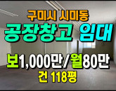 [구미공장] ◈ 시미동 3공단 2층/2차선접 사무실추천 저렴한 월세 ◈ 보1,000만 월80만 ◈