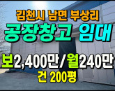 [김천공장] ◈ 부상리 남김천IC 5분 천고7m 건200평 다용도공장 ◈ 보2,400만 월240만 ◈