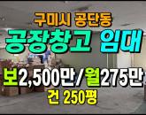 [구미공장] ◈ 1공단 2차선접 분할가능 창고등 다용도공장 ◈ 보2,500만 월275만 ◈