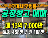 [구미공장] ◈ 구평동 도심인근 1종주거지역 다용도 공장창고매매 ◈ 토지 458평 건108평 ◈