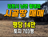 [김천토지] ◈ 월명리 청정지역 텃밭 주말농장 최적지 ◈ 토지 703평 당14만 ◈