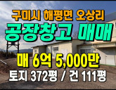 [구미공장] ◈ 구미 5공단 인근 해평면 오상…