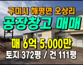[구미공장] ◈ 구미 5공단 인근 해평면 오상리 단독공장 매매 ◈ 토지 372평 건111평 ◈