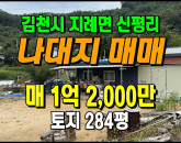 [김천토지] ◈ 지례면 신평리 농막 텃밭 주말농장 나대지 매매 ◈ 토지 284평 당42.3만 ◈