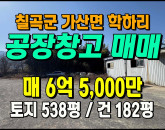 [칠곡공장] ◈ 학하리 2차선도로접 계획관리 창고매매 ◈ 토지 556평 건181평 ◈