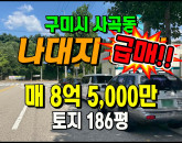 [구미토지] ◈ 사곡역 인근 4차선접 2종일반주거지역 나대지 ◈ 토지 186평 당457만 ◈