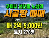[구미토지] ◈ 선산읍 노상리 5m도로접 1종일반주거 다용도땅매매 ◈ 토지 270평 당92.6만 ◈