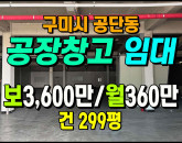 [구미공장] ◈ 1공단 건299평(분할가능) 대형차진입 창고적합 ◈ 보3,600만 월360만 ◈