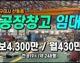 [구미공장] ◈ 동곡리 5공단인근 계획관리 다용도 공장임대 ◈ 보4,300만 월430만 ◈