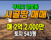 [구미토지] ◈ 접근성 좋은 양호동 토지매매 낙동강체육공원 인접 ◈ 토지 543평 당40.5만 ◈