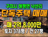 [구미주택] ◈ 해평면 낙산리 단독주택 매매 …