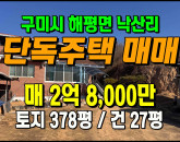 [구미주택] ◈ 해평면 낙산리 단독주택 매매 귀촌·은퇴생활 추천 주택 ◈ 토지 378평 건27평 ◈