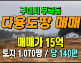 [구미토지] ◈ 부곡동 토목공사완료 전원주택지 근생시설 다용도 토지매매 ◈ 토지 1,070평 당140만 ◈