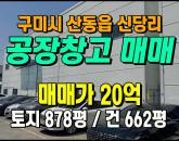 [구미공장] ◈ 신당리 구미4공단 일반공업지역 다용도공장 ◈ 토지 878평 건662평 ◈