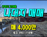 [구미토지] ◈ 횡산리 작은마을인접 텃밭/나대지매매 ◈ 토지 118평 당33.9만 ◈