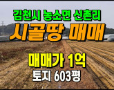 [김천토지] ◈ 농소면 신촌리 토지매매 성토된 활용도 높은 농지 ◈ 토지 603평 당16.6만 ◈