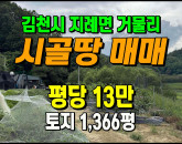 [김천토지] ◈ 지례면 거물리 농막 관정관수 고지대 주말농장 땅매매 ◈ 토지 1,366평 당13만 ◈