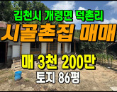 [김천주택] ◈ 개령면 덕촌리 남향 세컨하우스 저렴한 시골촌집매매 ◈ 토지 86평 당37.2만 ◈