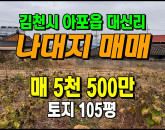[김천토지] ◈ 아포읍 대신리 주택지 텃밭 나대지 토지매매 ◈ 토지 105평 당52.4만 ◈
