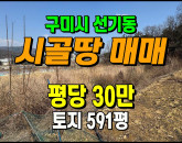 [구미토지] ◈ 선기동 공기좋고 전망좋음 주말농장 텃밭 구미역5분 ◈ 토지 591평 당30만 ◈