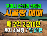 [구미토지] ◈ 낙동강뷰 도개면 신림리 토목완…