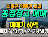 [칠곡공장] ◈ 교리 일반공업지역 다용도 공장매매 ◈ 토지 3,601평 건3,460평 ◈