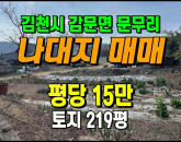 [김천토지] ◈ 문무리 주택지 나대지 싼땅매매 ◈ 토지 219평 당15만 ◈