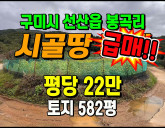 [구미토지] ◈ 선산읍 봉곡리 주말농장 전원생…