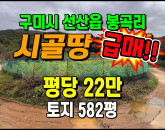 [구미토지] ◈ 선산읍 봉곡리 주말농장 전원생활(전망좋음) 죄적지 토지매매 ◈ 토지 582평 당22만 ◈