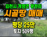 [김천토지] ◈ 개령면 광천리 자연취락지구 건축가능 다용도땅매매 ◈ 토지 509평 당25만 ◈