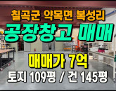 [칠곡공장] ◈ 복성리 4차선접 준공업지역 지붕위태양광 ◈ 토지 109평 건145평 ◈